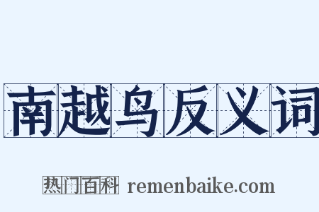 南越鸟反义词是什么意思的图片